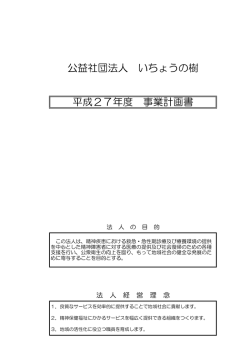 公益社団法人 いちょうの樹 平成27年度 事業計画書