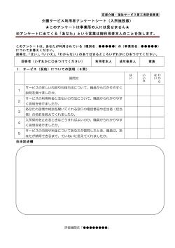 介護サービス利用者アンケートシート - 京都 介護・福祉サービス第三者評価