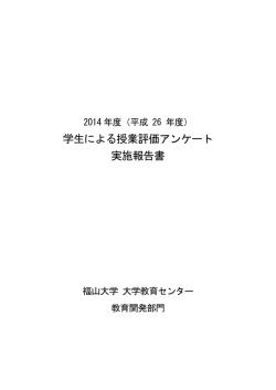 学生による授業評価アンケート 実施報告書