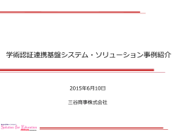 学術認証連携基盤システム・ソリューション事例紹介