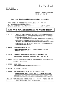 平成27年度 障がい児者施設課程(主任クラス)研修会 開催案内