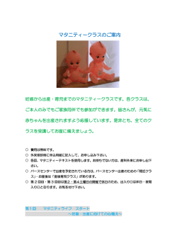 マタニティークラスのご案内