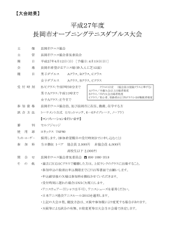 平成27年度 長岡市オープニングテニスダブルス大会