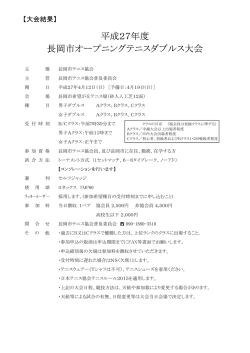 平成27年度 長岡市オープニングテニスダブルス大会