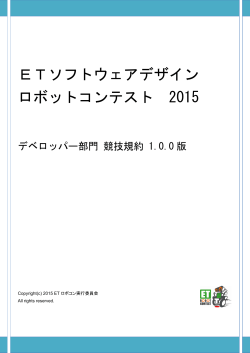 ETソフトウェアデザイン ロボットコンテスト 2015