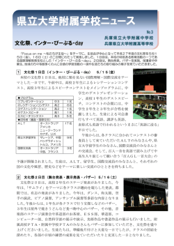 県立大学附属学校ニュース - 兵庫県立大学附属中学校HP
