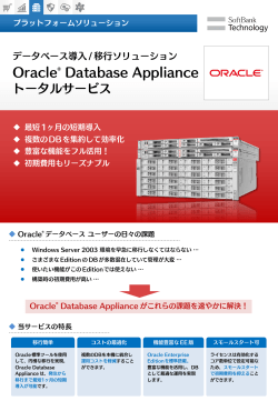 Oracle Database Appliance トータルサービス
