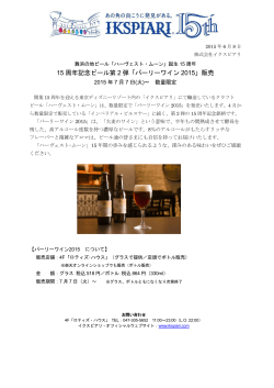 15 周年記念ビール第 2 弾「バーリーワイン 2015」販売