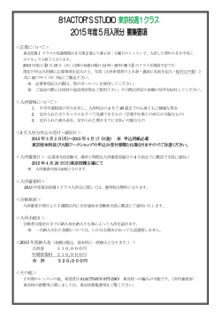 81ACTOR `SSTUDIO 東京校週1クラス 2015年度5月入所分募集要項