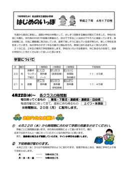 学習について 4月22日(水)～ 各クラスの時間割