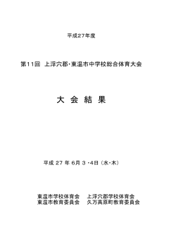 東温・上浮穴 - 愛媛県中学校体育連盟