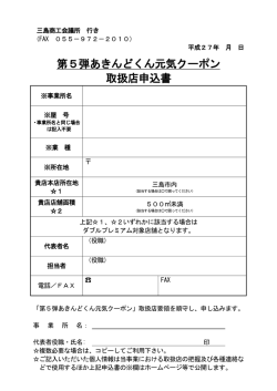 第5弾あきんどくん元気クーポン 取扱店申込書