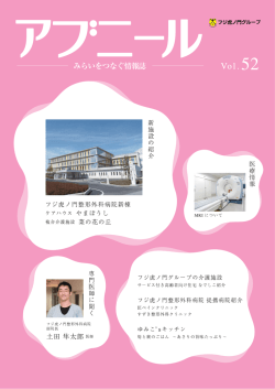 vol.52を見る - フジ虎ノ門整形外科病院グループ