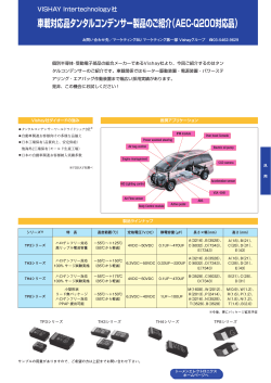 車載対応品タンタルコンデンサー製品のご紹介（AEC