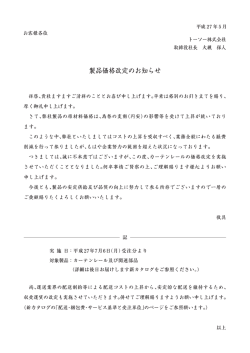 製品価格改定のお知らせ