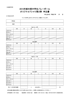 2015年栃木県中学生バレーボール オリジナルTシャツ第2弾 申込書