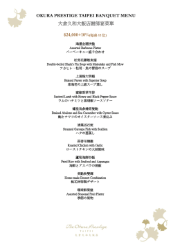 OKURA PRESTIGE TAIPEI BANQUET MENU 大倉久和大飯店謝師宴