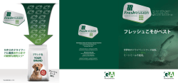 フレッシュこそがベスト - GA Pet Food Partners