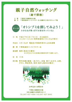 親子自然ウォッチング - 千葉県立船橋県民の森
