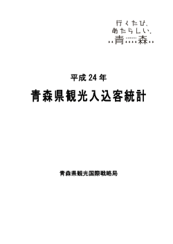 青森県観光入込客統計