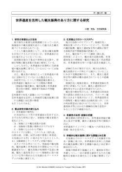 世界遺産を活用した観光振興のあり方に関する研究