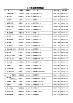 石川県金属商業組合(PDF:54.2KB)