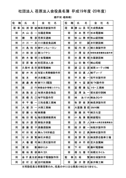 社団法人 荏原法人会役員名簿（平成19年度・20年度）