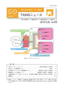 2015.3.26 No.43 - 東北大学総合情報ネットワークシステム TAINS