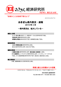県内景況・速報(2015年3月)
