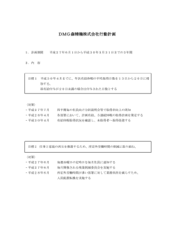 DMG森精機株式会社行動計画