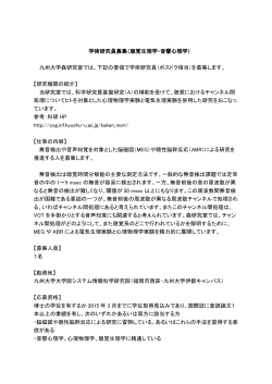 学術研究員募集（聴覚生理学・音響心理学） 九州大学森