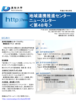 地域連携推進センター ニュースレター ＜第48号＞