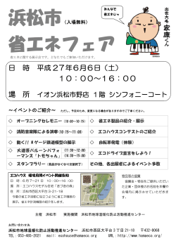 詳細はこちら - 浜松市地球温暖化防止活動推進センター