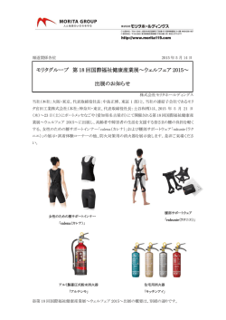 モリタグループ 第 18 回国際福祉健康産業展～ウェルフェア 2015