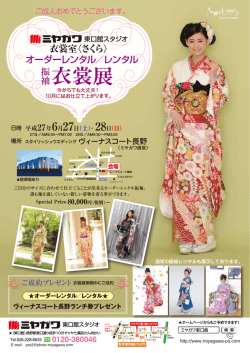衣裳展 - 長野のミヤガワ東口館スタジオ