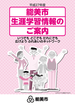 平成27年度生涯学習情報誌 （5936kbyte）