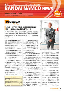 BANDAI NAMCO NEWS No.25 「リスタートプラン2年目・中期計画最終