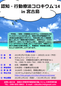 認知・行動療法コロキウム`14 in 宮古島の参加・発表申し込みが開始