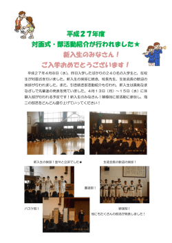平成27年度 対面式・部活動紹介が行われました   新入生のみなさん