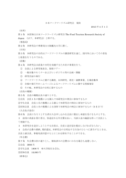 日本フードツーリズム研究会 規約 2015 年 4 月 1 日 （名称） 第 1 条 本