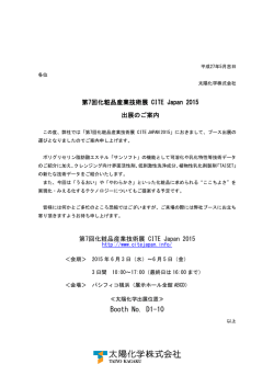 化粧品産業技術展 CITE JAPAN 2015（6月3日(水