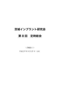 茨城インプラント研究会 第 8 回 定時総会 - 茨城インプラント研究会