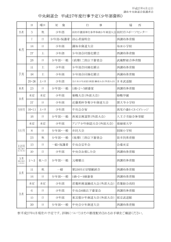中央剣道会 平成27年度行事予定（少年部資料）