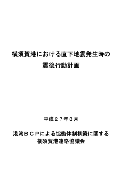 横須賀港における直下地震発生時の 震後行動計画