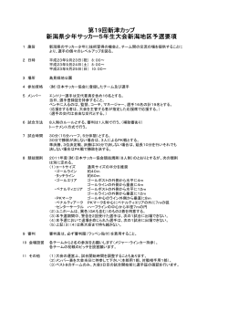 新潟県少年サッカー5年生大会新潟地区予選要項 第19回新津カップ