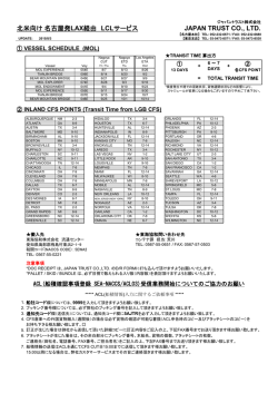 北米向け名古屋発 LAX経由 LCLサービス JAPAN TRUST CO., LTD.