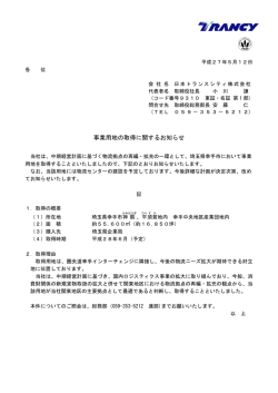 公表原文はこちら - 日本トランスシティ
