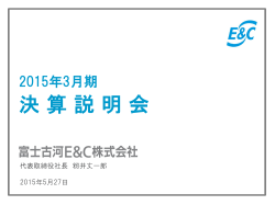 平成27年3月期決算説明会資料