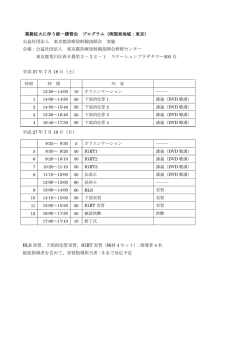 業務拡大に伴う統一講習会 プログラム（南関東地域：東京） 公益社団