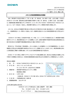 メキシコに熱処理事業拠点を開設( 390KB)
